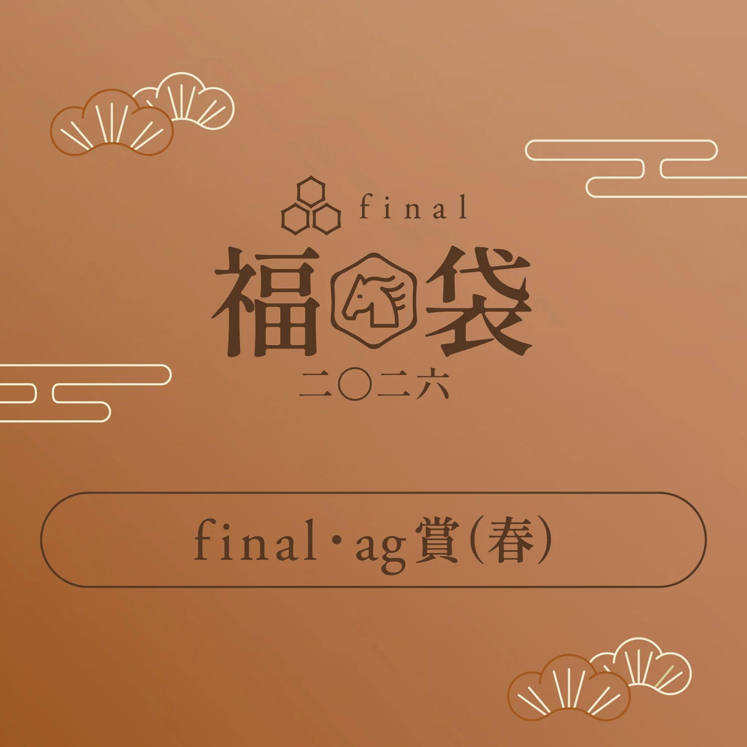 「final・ag賞(春)」「final・ag賞(秋)」 - Image 6