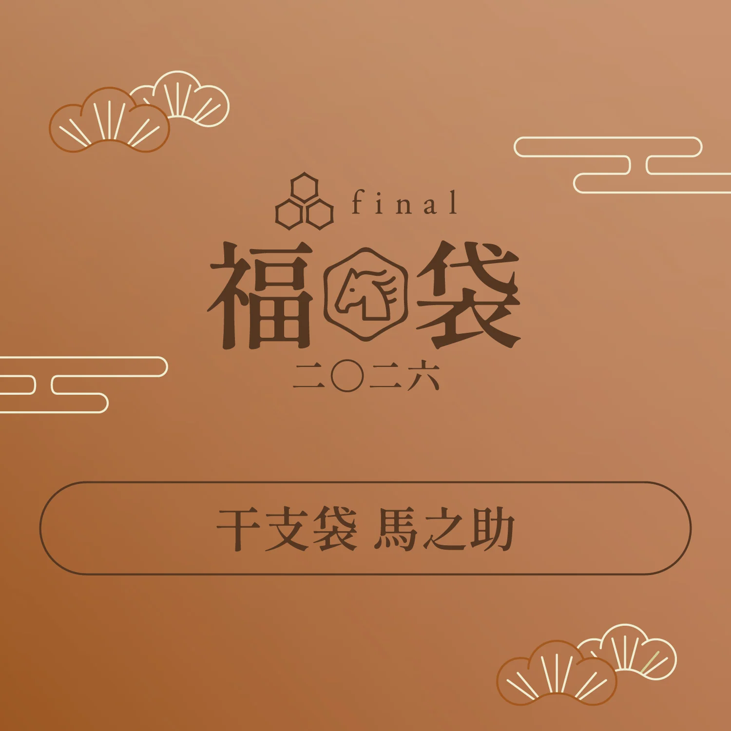 「干支袋 馬之助」「干支袋 馬子」「干支袋 馬吉」 - Image 6