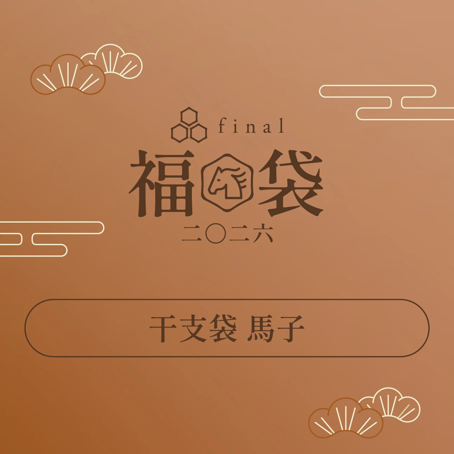 「干支袋 馬之助」「干支袋 馬子」「干支袋 馬吉」 - Image 7